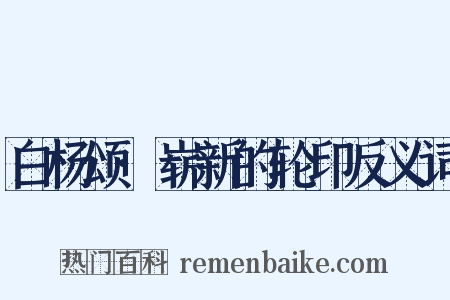 白杨颂·崭新的轮印反义词是什么意思的图片